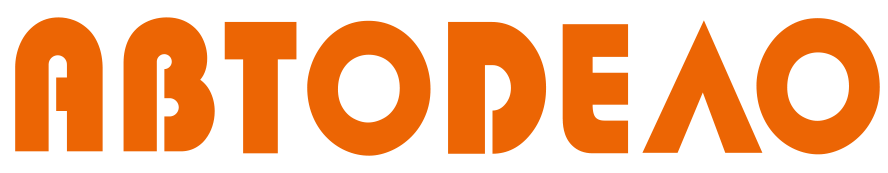 Автодело
